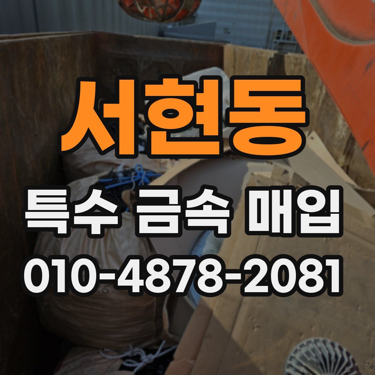 서현동 특수 금속 매입