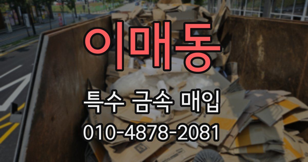 이매동 특수 금속 매입