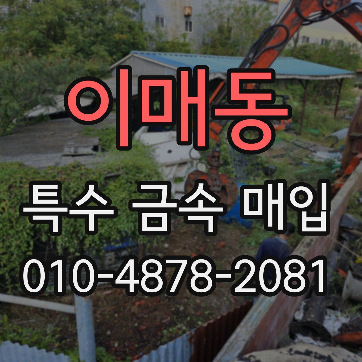 이매동 특수 금속 매입