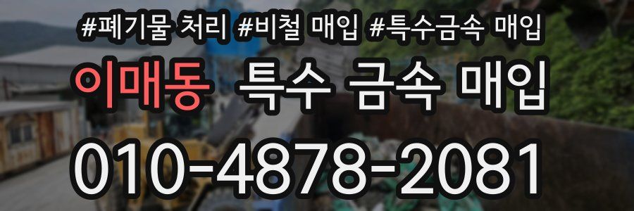 이매동 특수 금속 매입