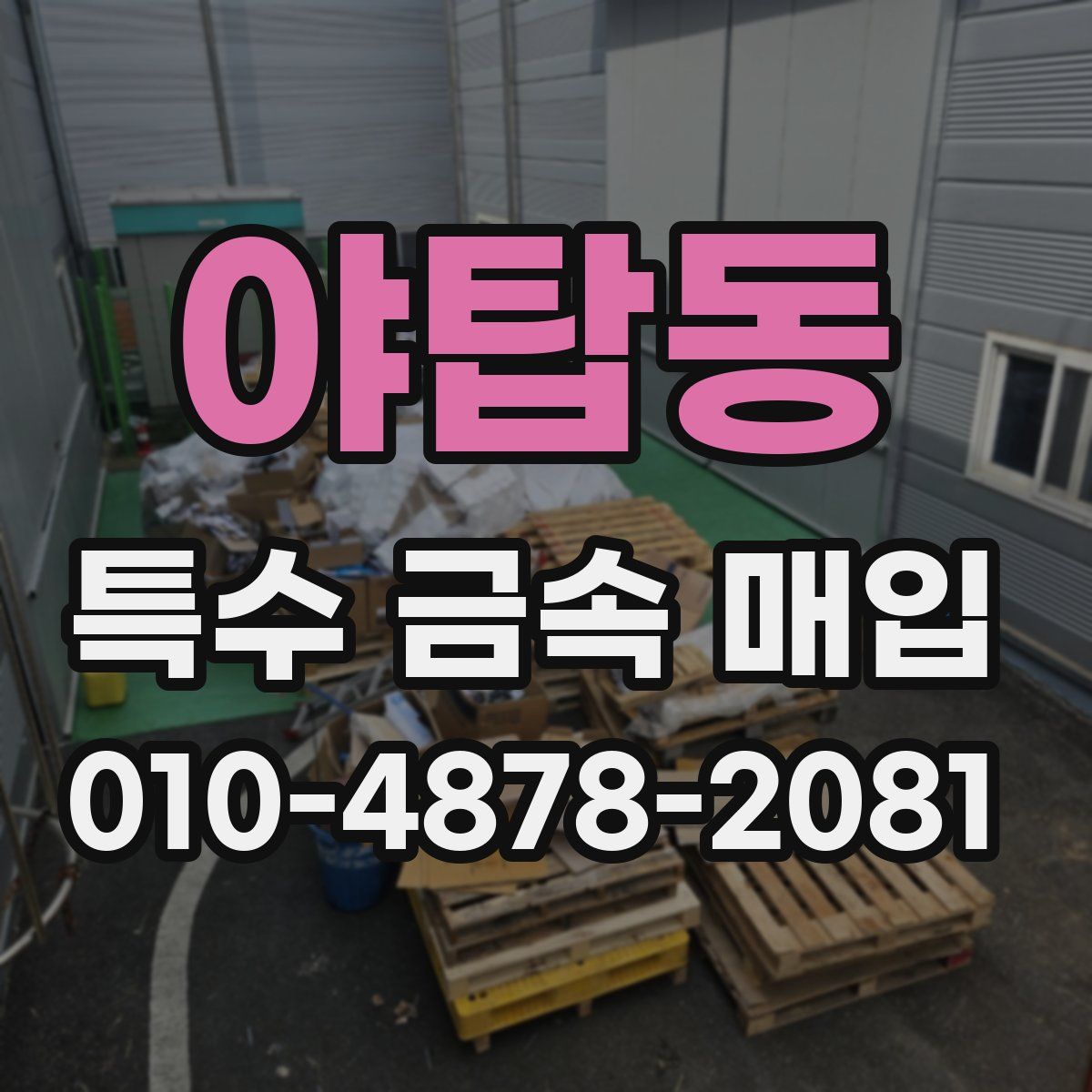 야탑동 특수 금속 매입