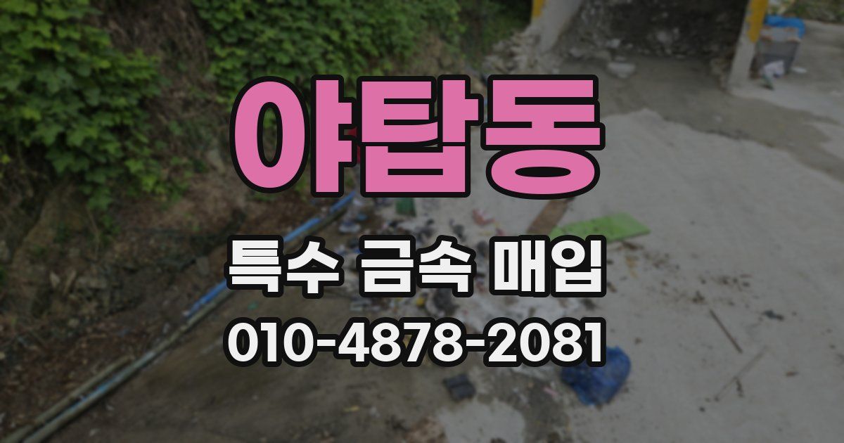 야탑동 특수 금속 매입