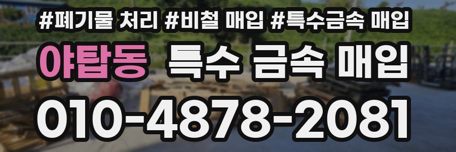 야탑동 특수 금속 매입
