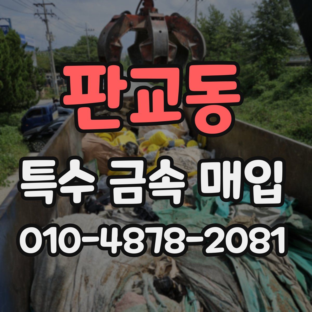 판교동 특수 금속 매입