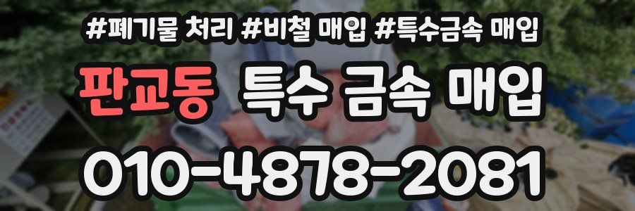 판교동 특수 금속 매입