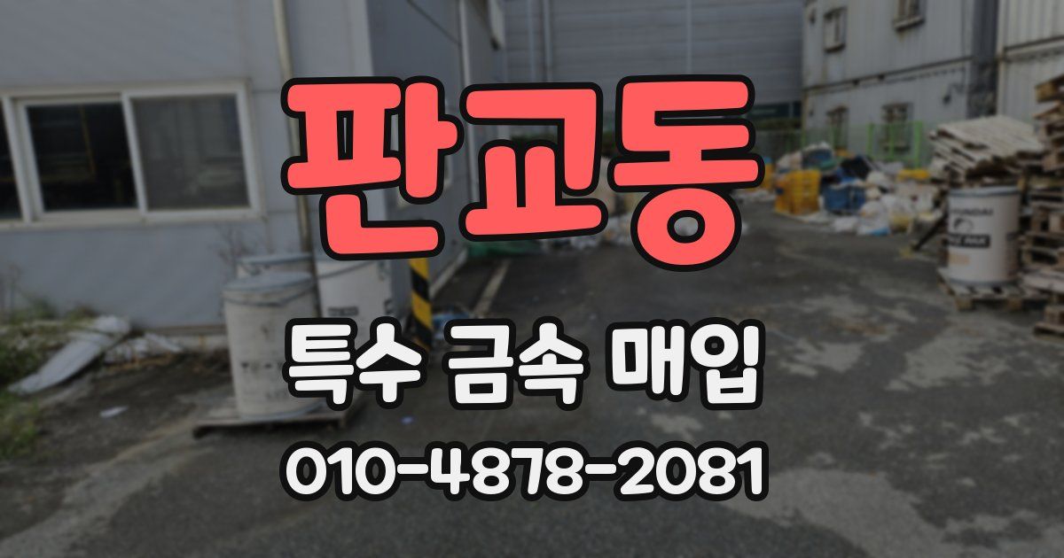 판교동 특수 금속 매입