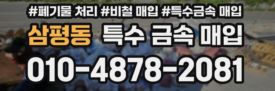 삼평동 특수 금속 매입