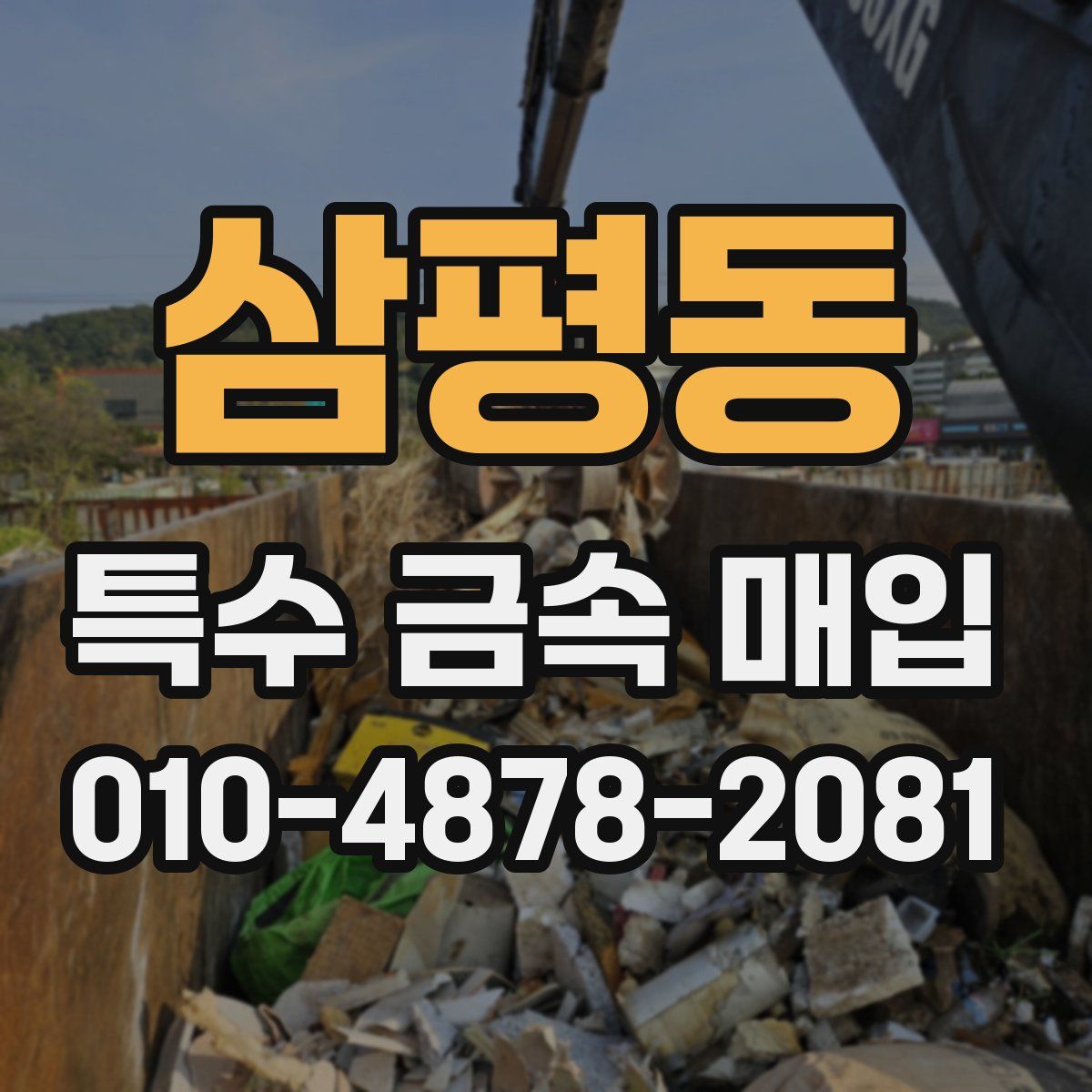 삼평동 특수 금속 매입