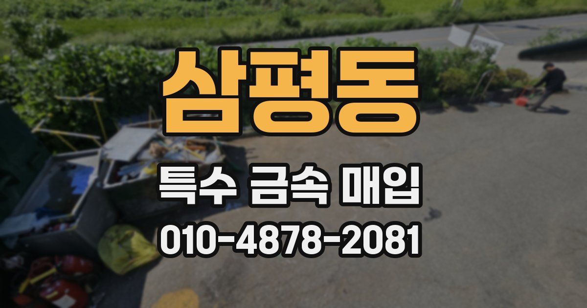 삼평동 특수 금속 매입