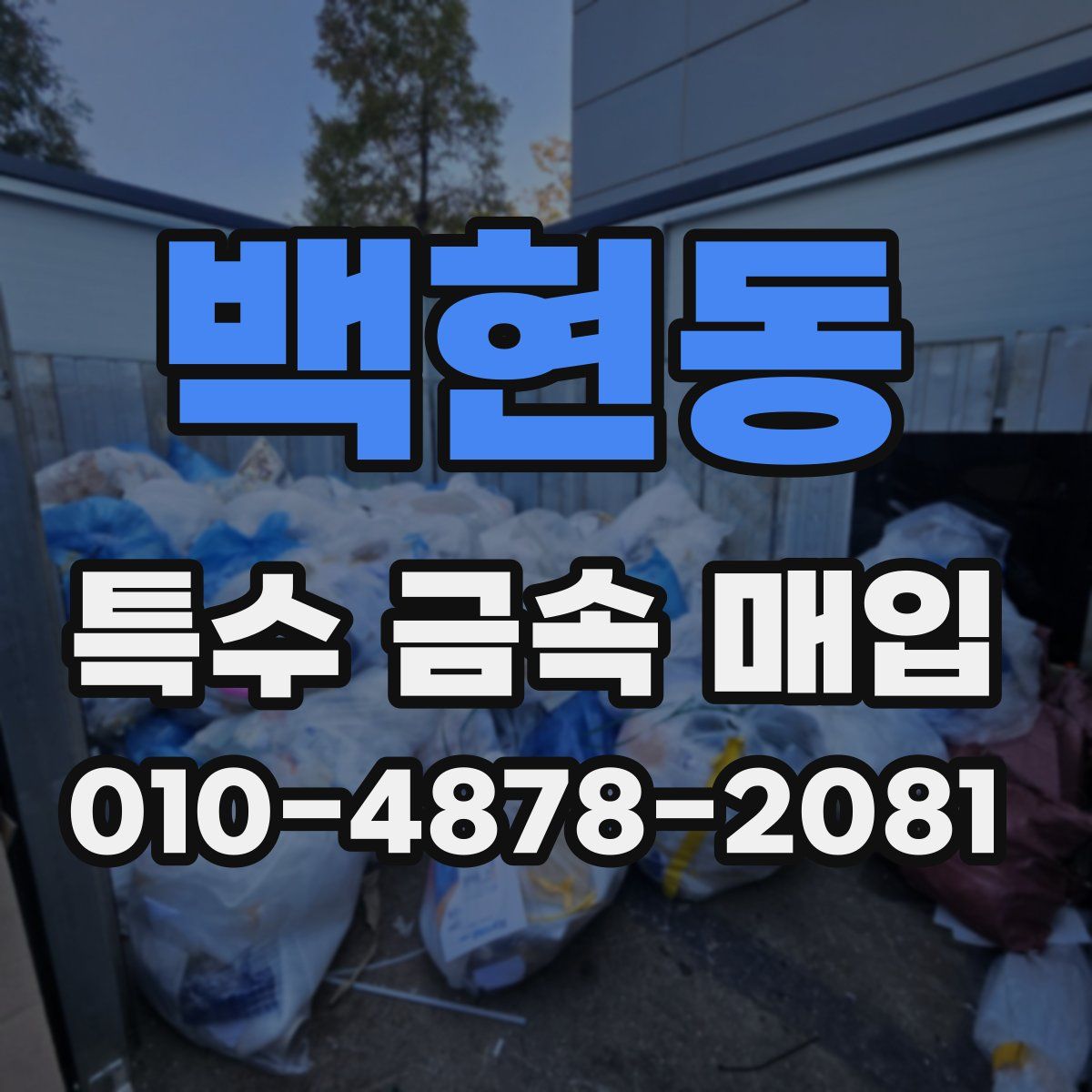 백현동 특수 금속 매입