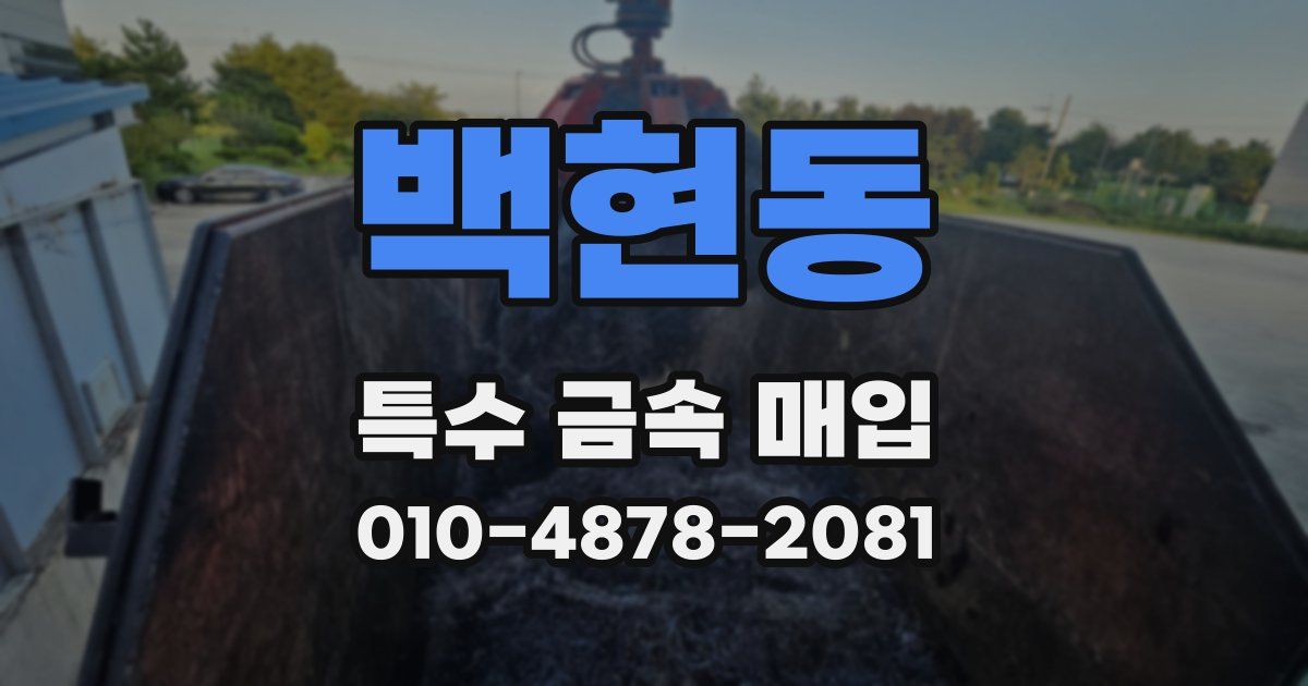백현동 특수 금속 매입
