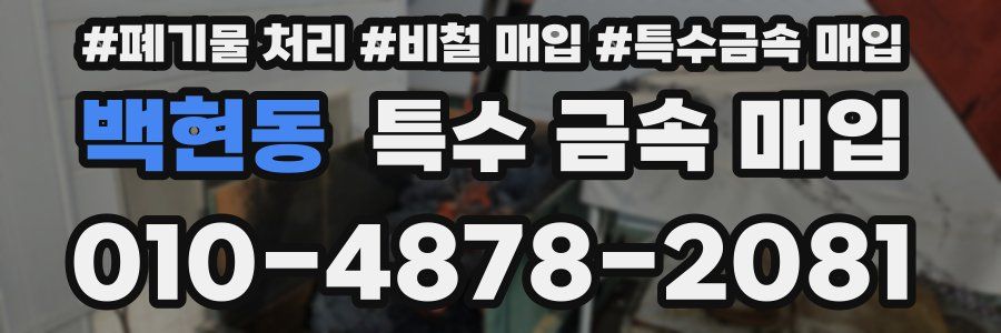 백현동 특수 금속 매입