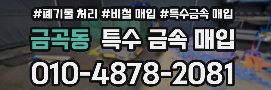 금곡동 특수 금속 매입