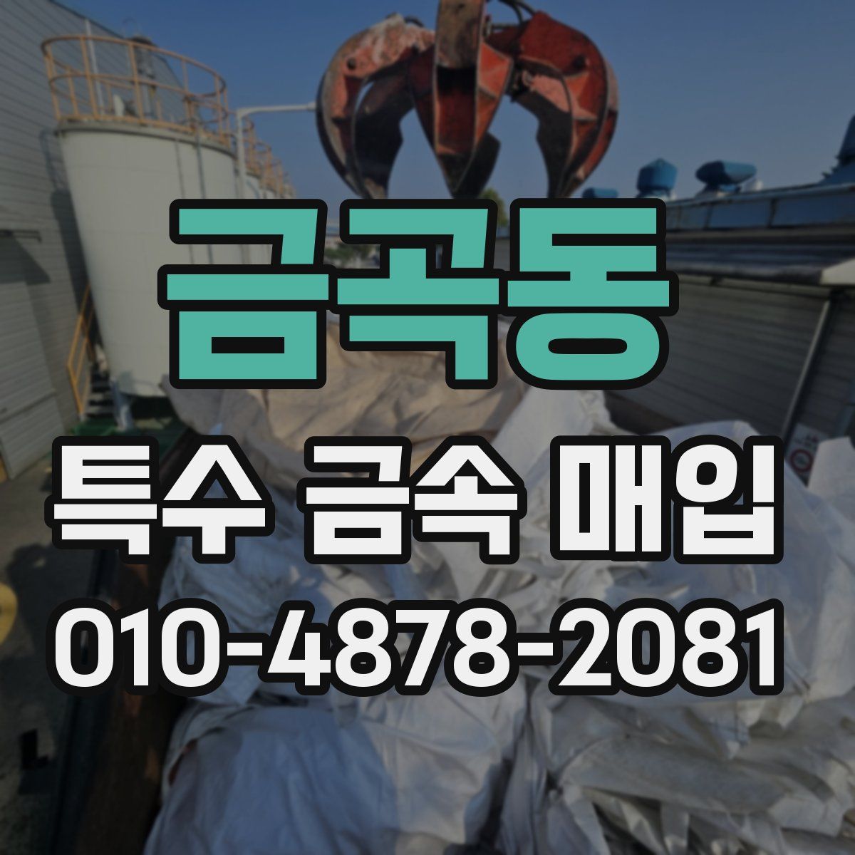 금곡동 특수 금속 매입