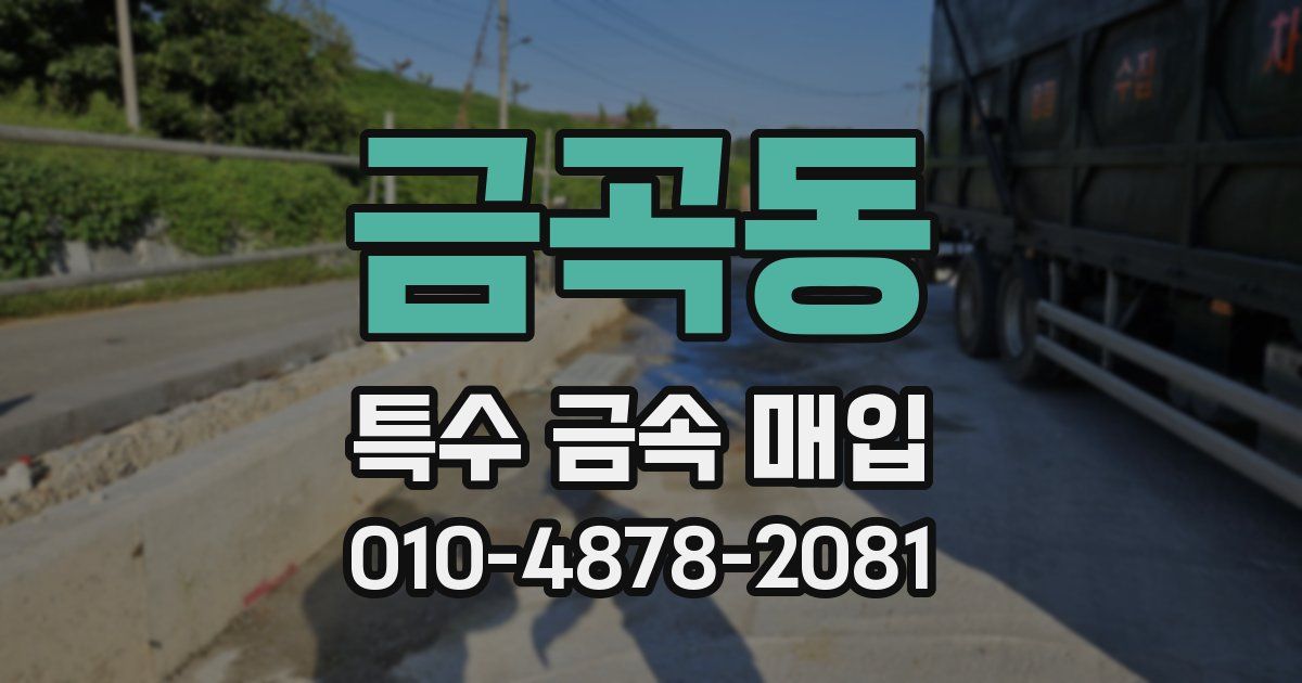 금곡동 특수 금속 매입