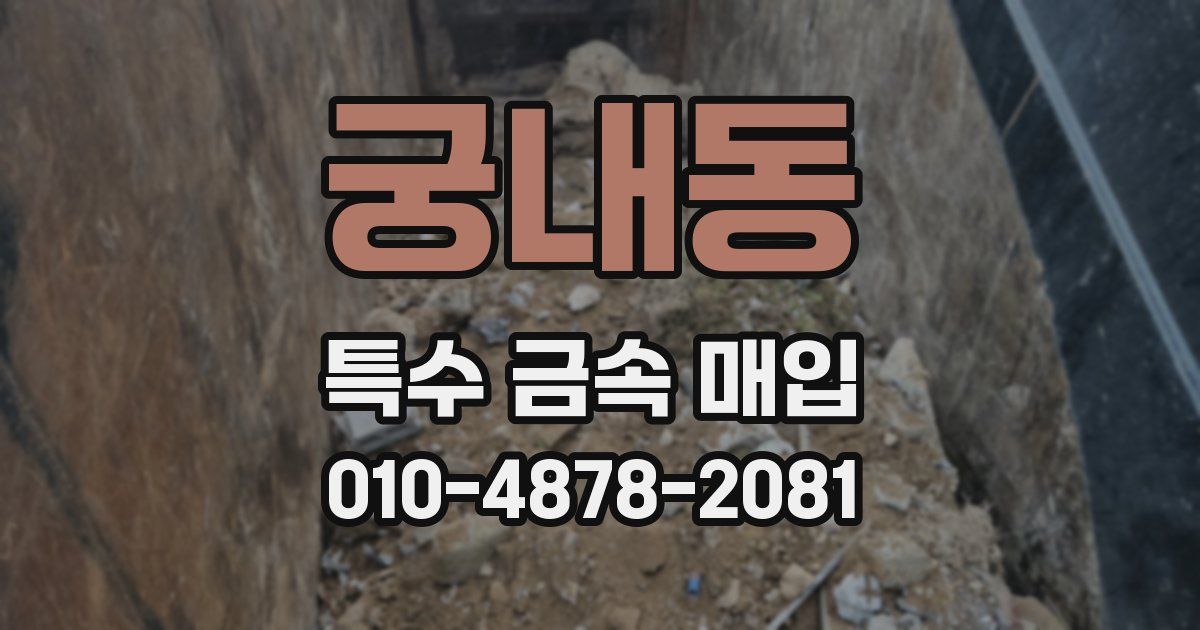 궁내동 특수 금속 매입