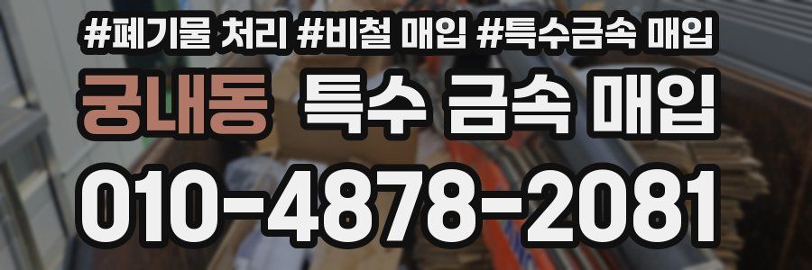 궁내동 특수 금속 매입