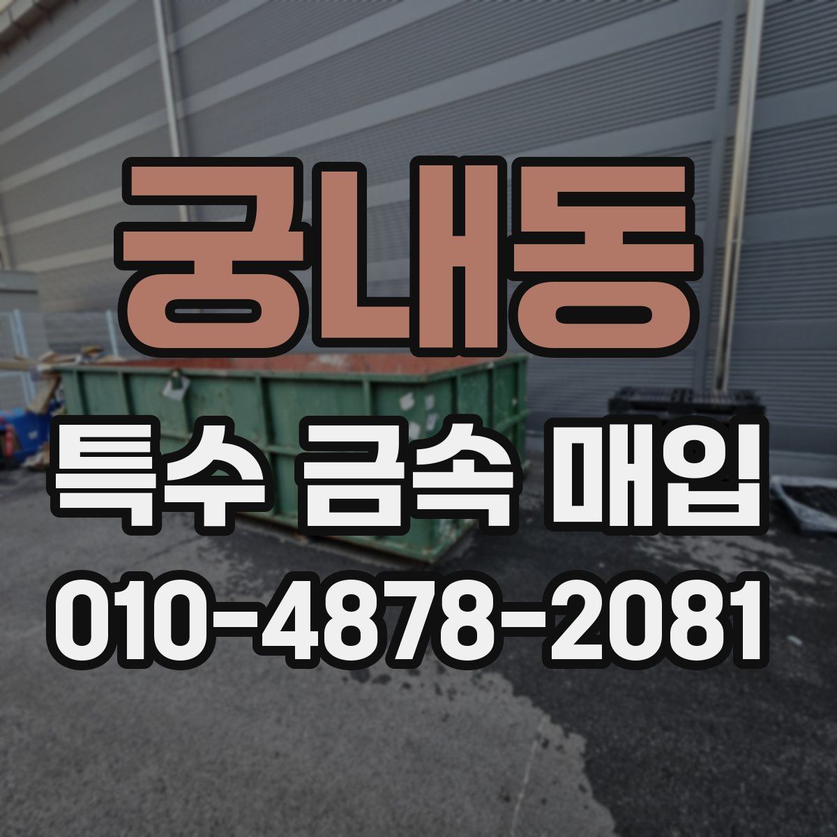 궁내동 특수 금속 매입