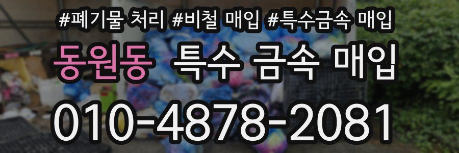 동원동 특수 금속 매입