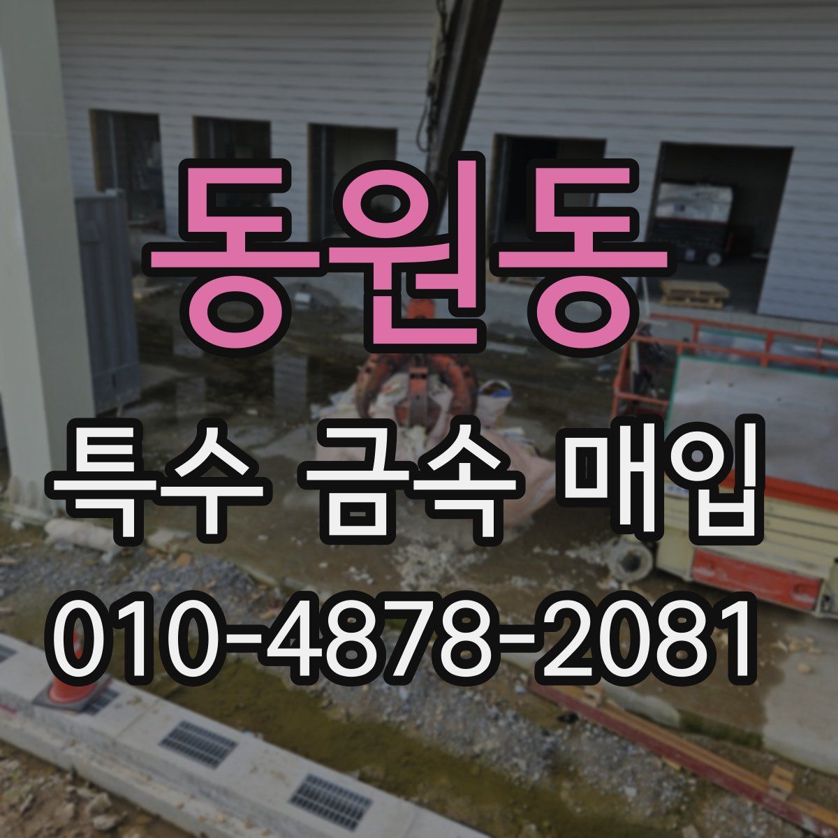 동원동 특수 금속 매입