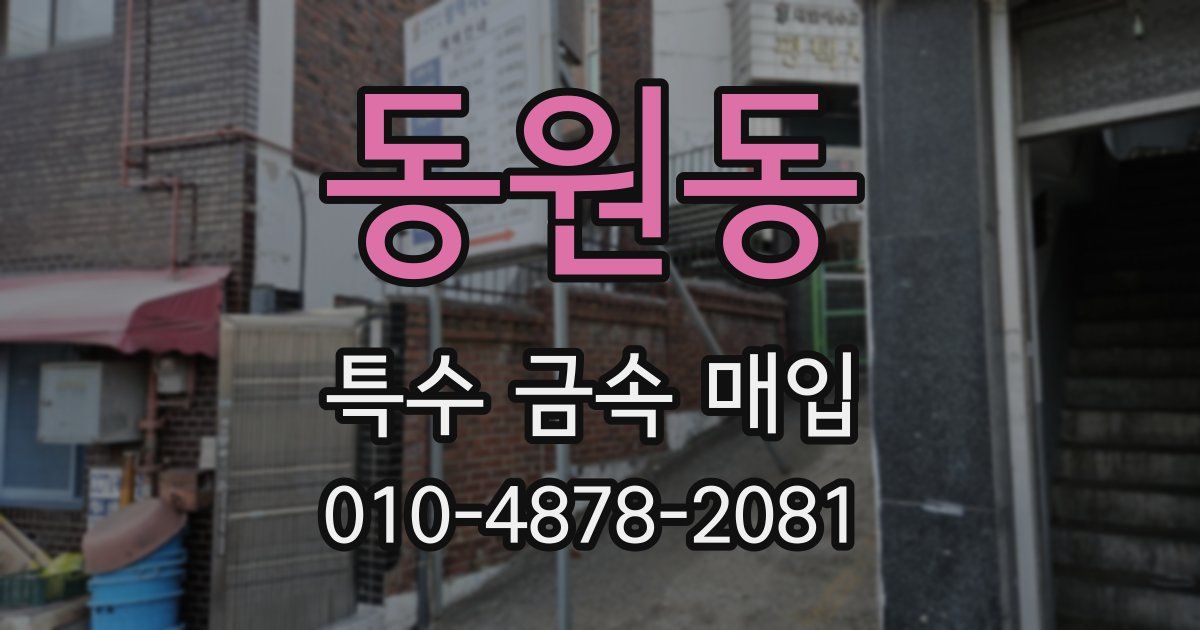 동원동 특수 금속 매입