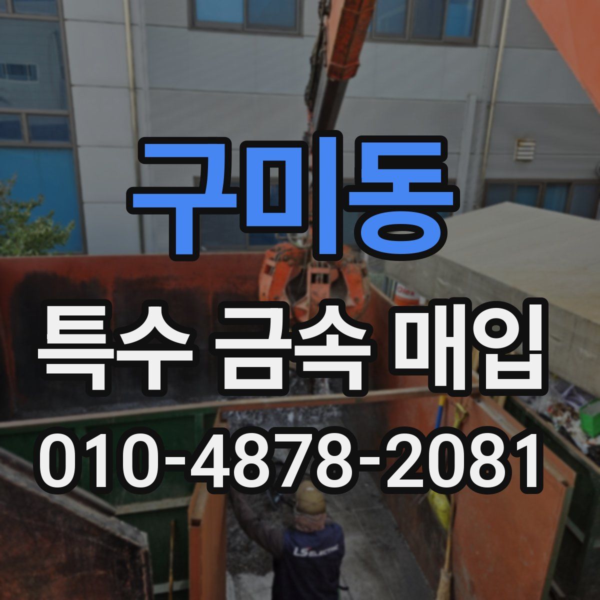 구미동 특수 금속 매입