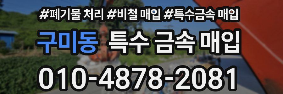 구미동 특수 금속 매입
