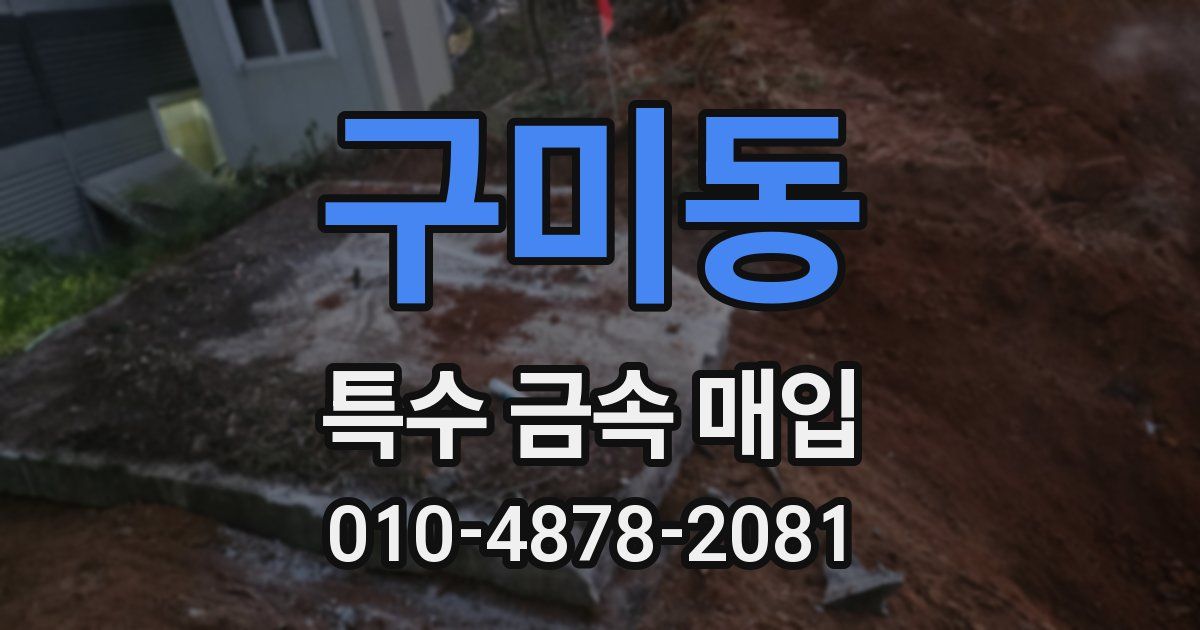 구미동 특수 금속 매입