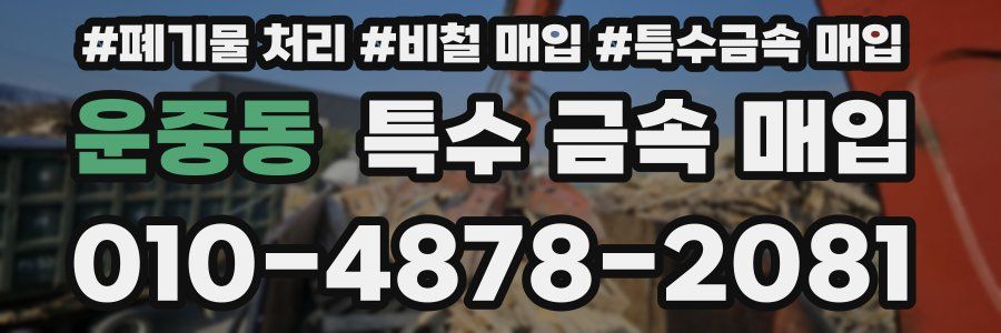 운중동 특수 금속 매입