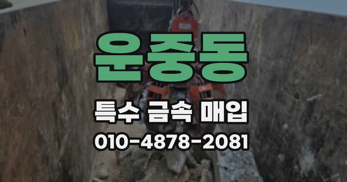 운중동 특수 금속 매입