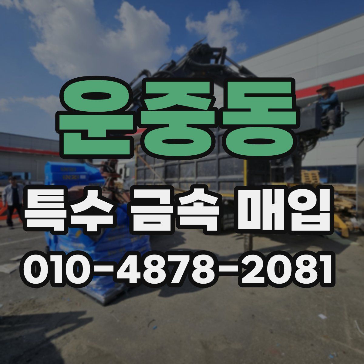 운중동 특수 금속 매입