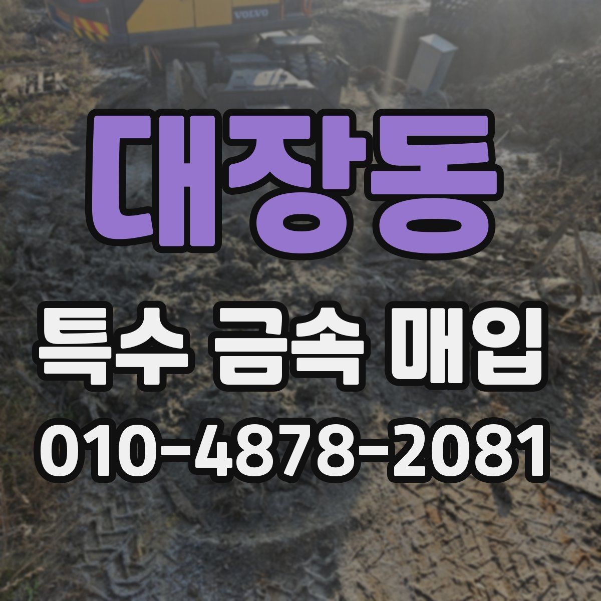 대장동 특수 금속 매입 거래 시 확인할 정산 항목