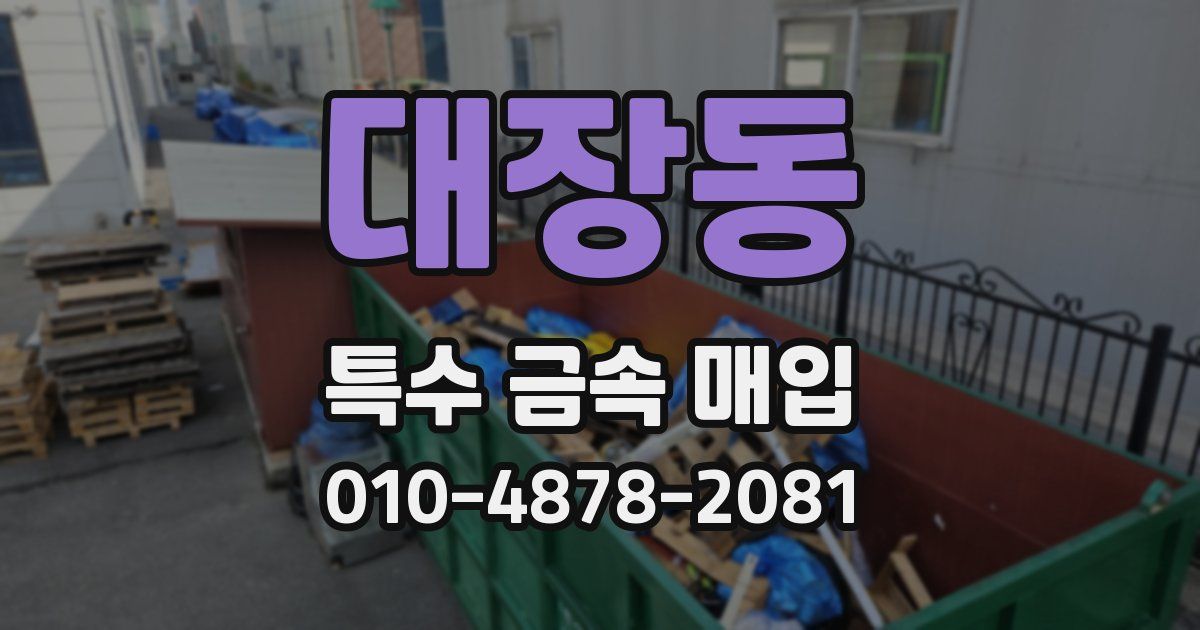 대장동 특수 금속 매입
