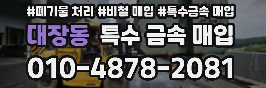 대장동 특수 금속 매입
