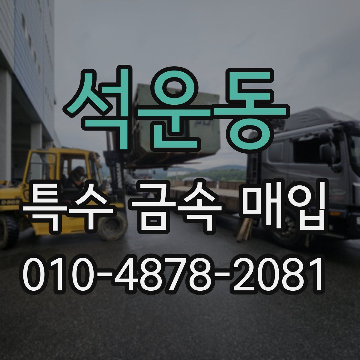 석운동 특수 금속 매입