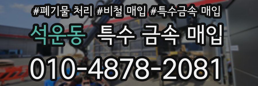 석운동 특수 금속 매입