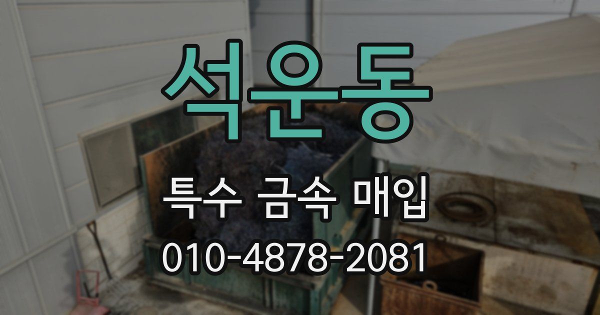 석운동 특수 금속 매입