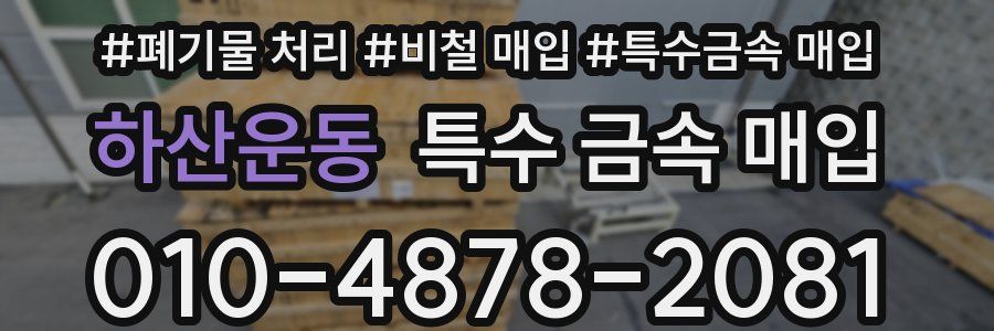 하산운동 특수 금속 매입