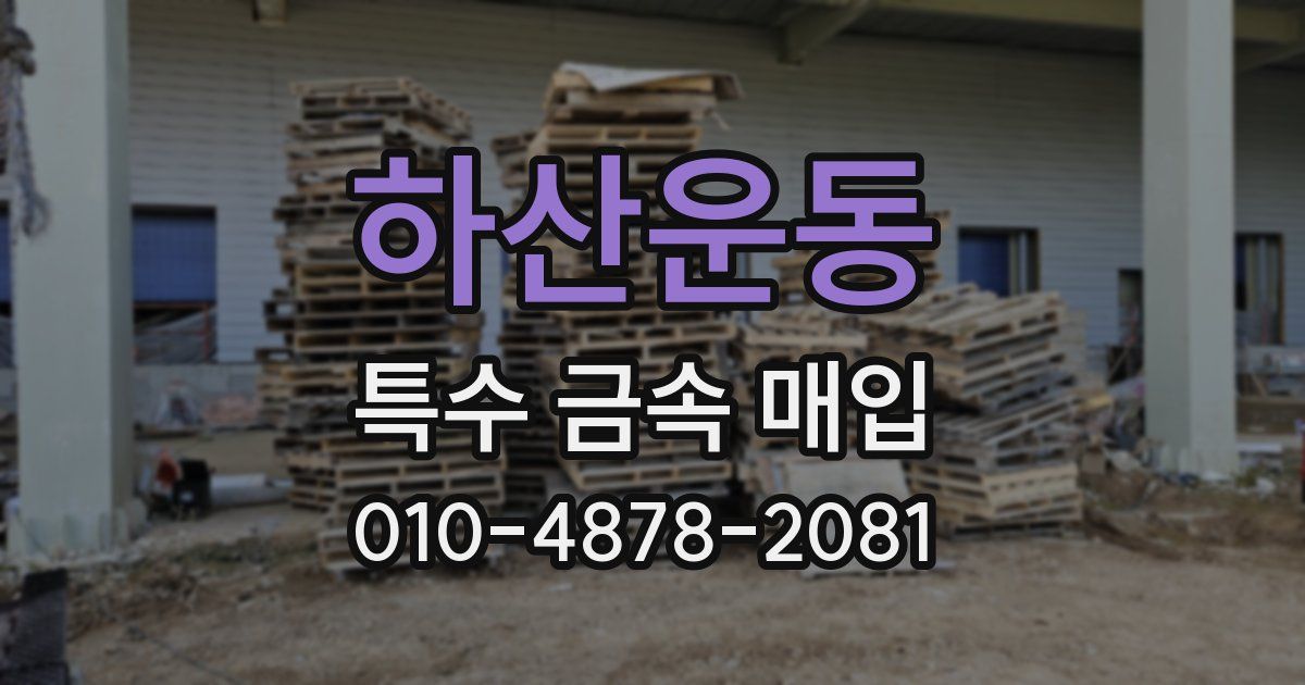 하산운동 특수 금속 매입