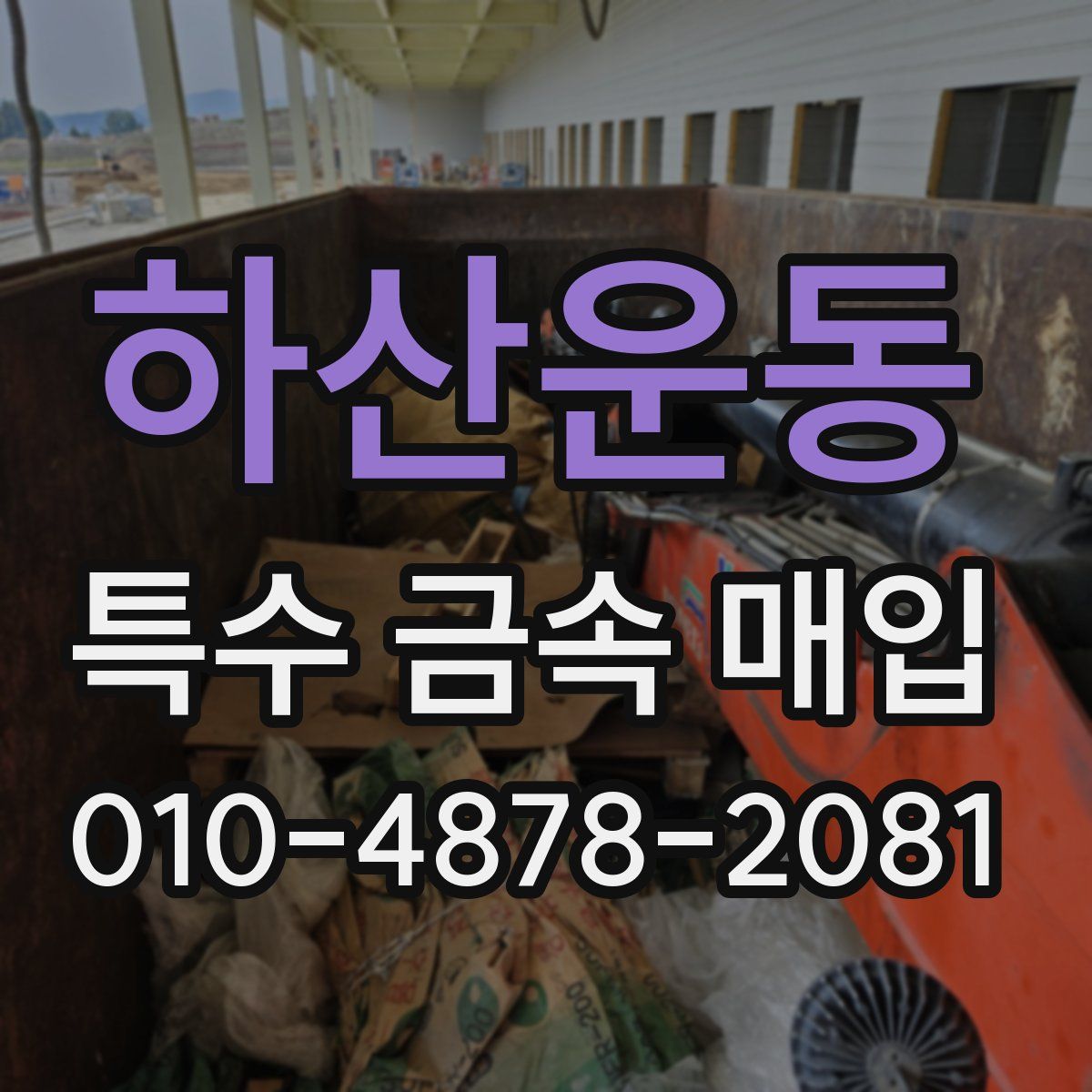 하산운동 특수 금속 매입