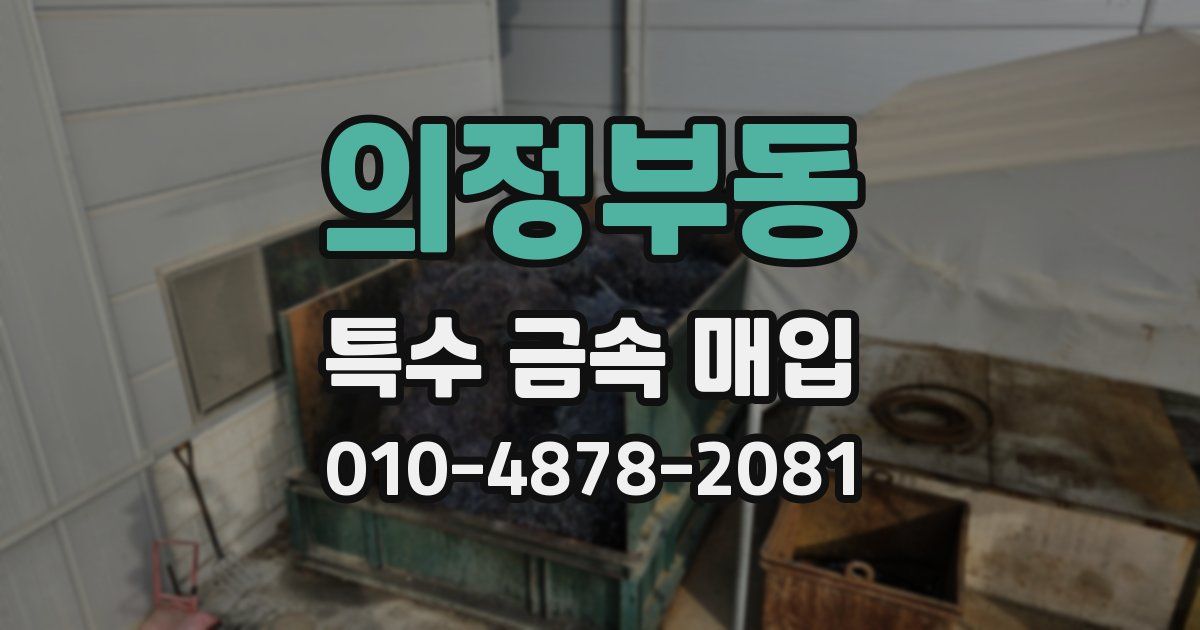 의정부동 특수 금속 매입