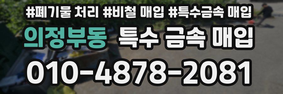 의정부동 특수 금속 매입