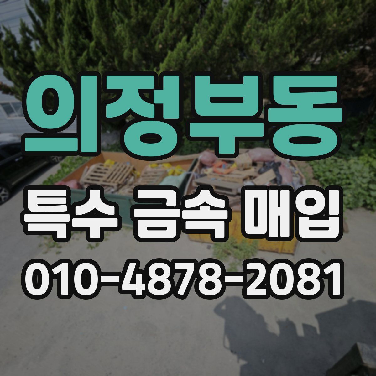 의정부동 특수 금속 매입