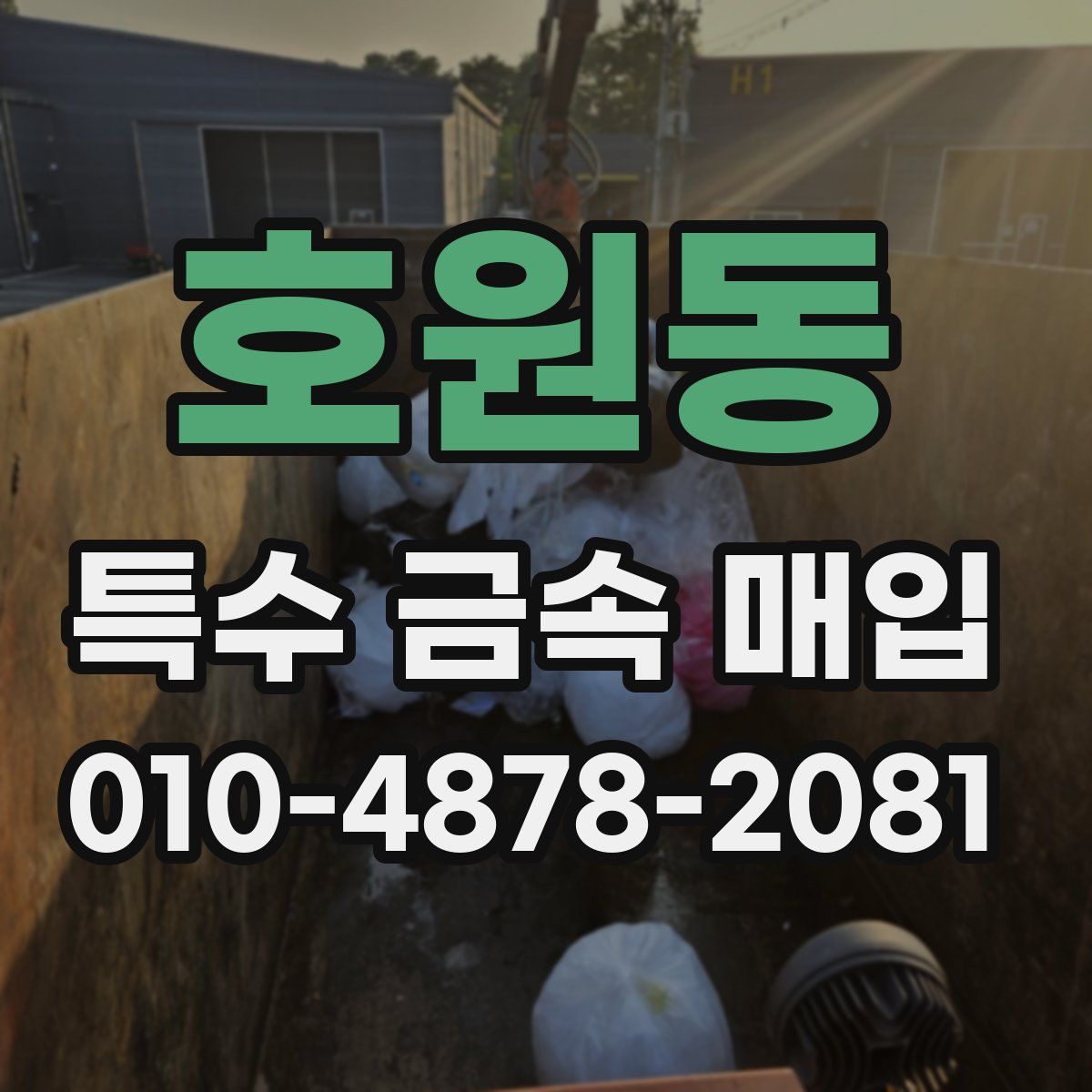 호원동 특수 금속 매입