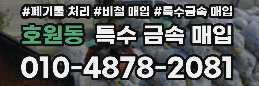 호원동 특수 금속 매입