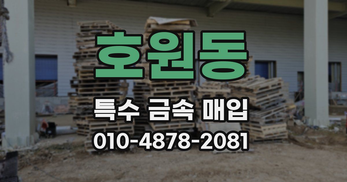 호원동 특수 금속 매입