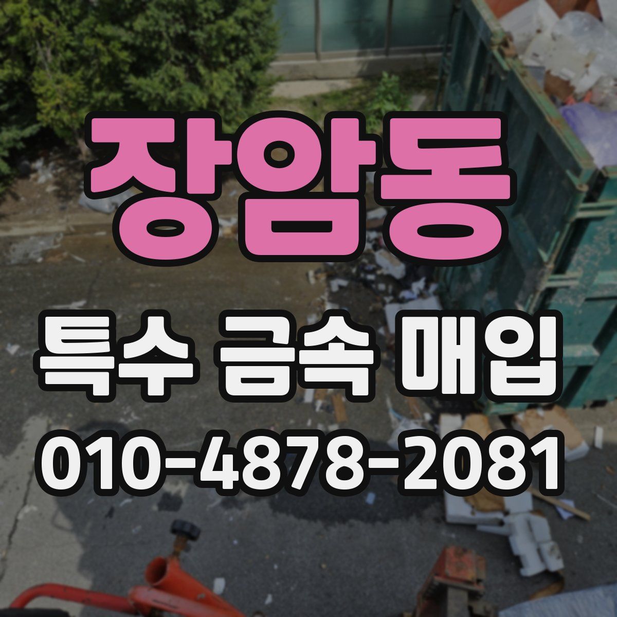 장암동 특수 금속 매입