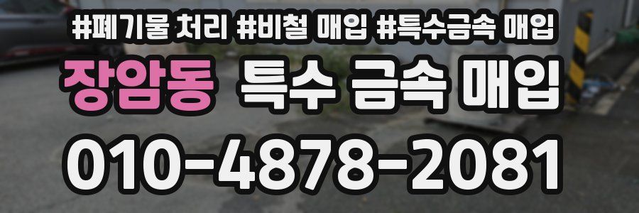 장암동 특수 금속 매입