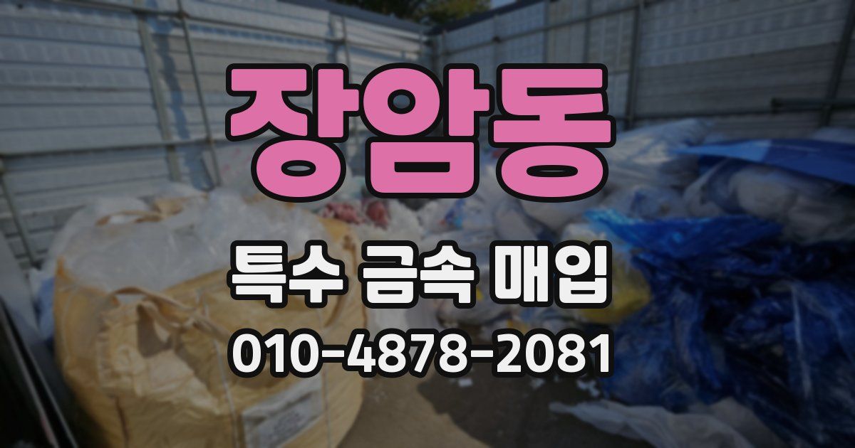 장암동 특수 금속 매입