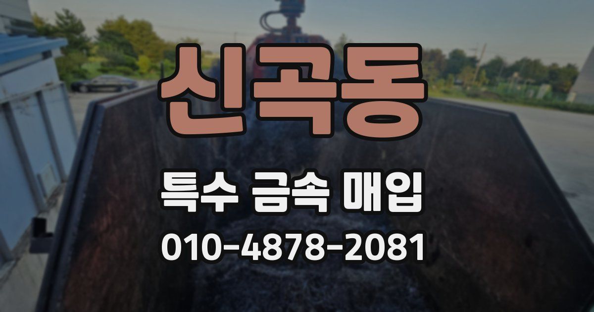 신곡동 특수 금속 매입